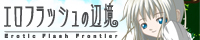 エロフラッシュの辺境