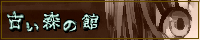 古い森の館