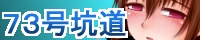 ７３号坑道